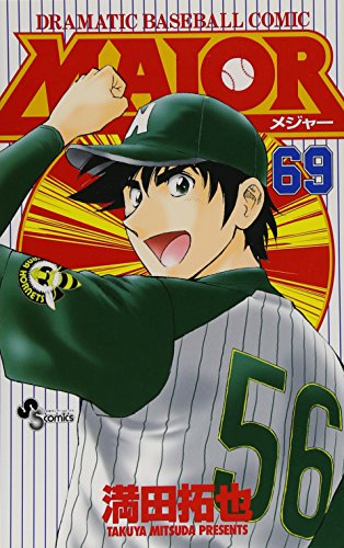 メジャー(1-69巻) MAJOR(メジャー) 69巻』｜感想・レビュー・試し読み - 読書メーター